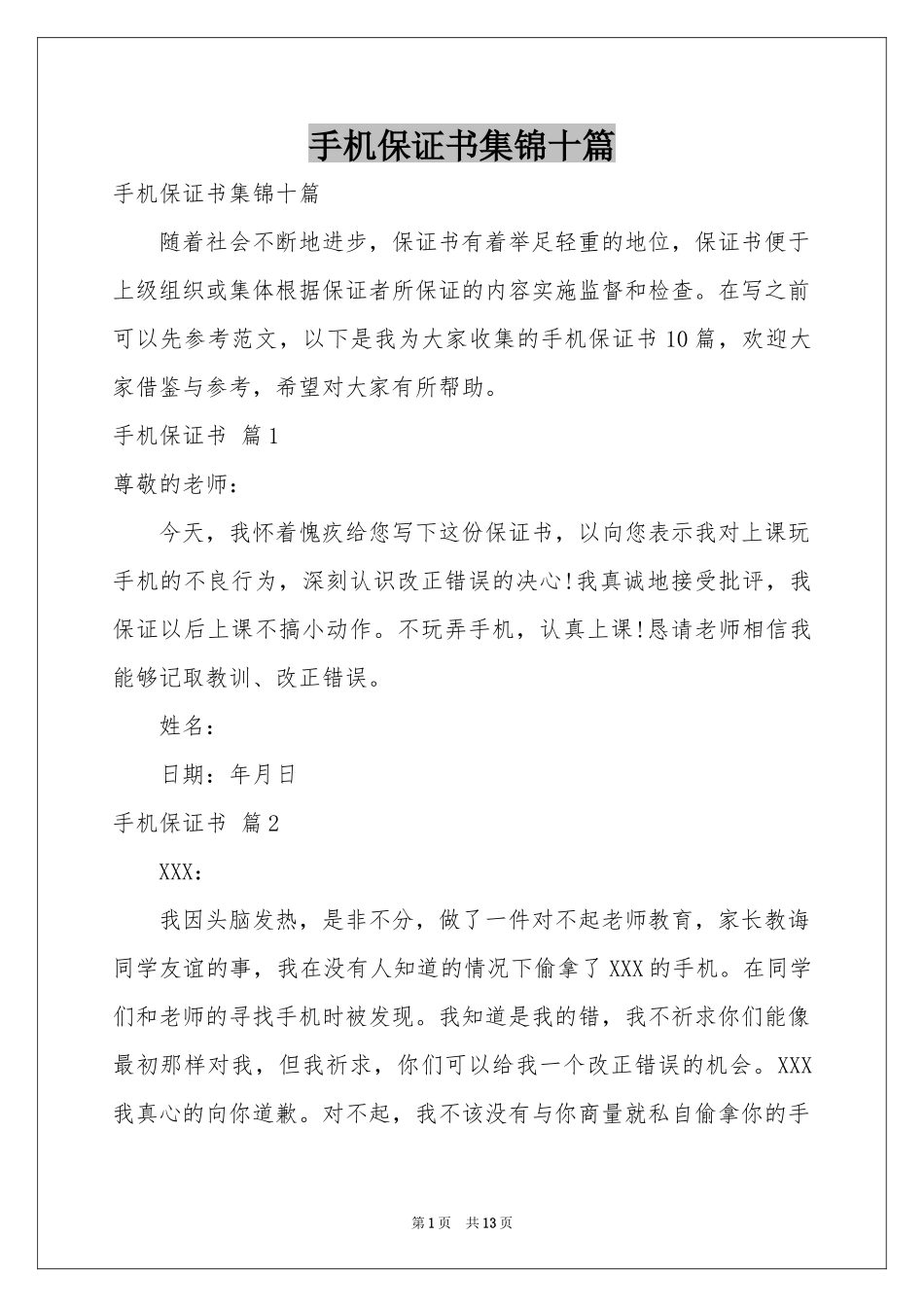 手机保证书集锦十篇_第1页