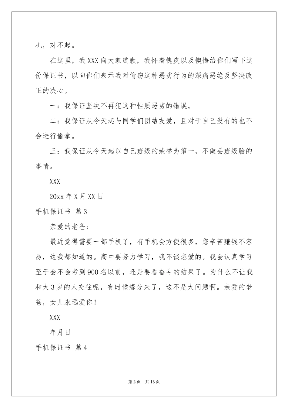 手机保证书集锦十篇_第2页