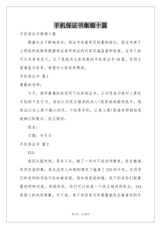 手机保证书集锦十篇