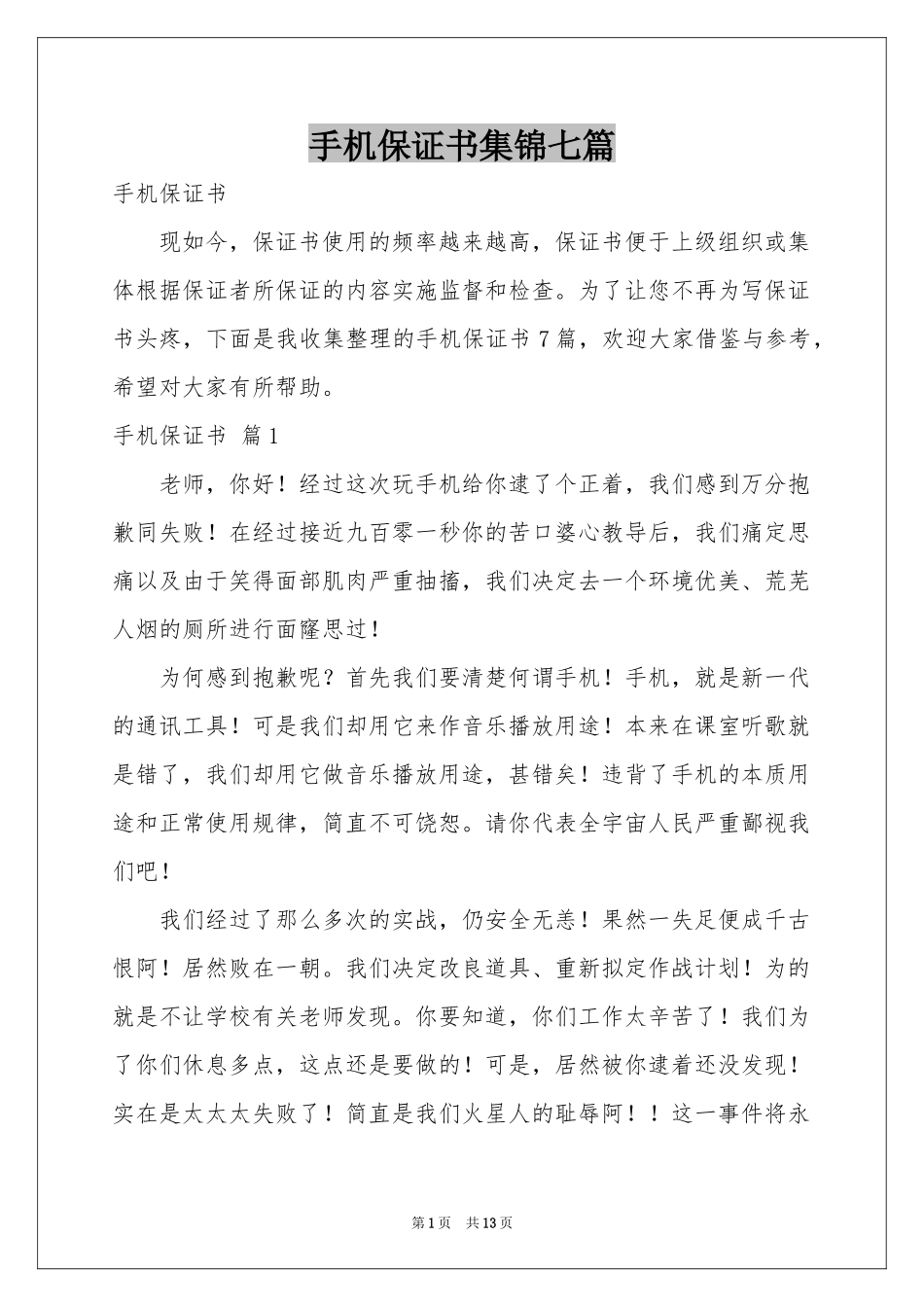 手机保证书集锦七篇_第1页