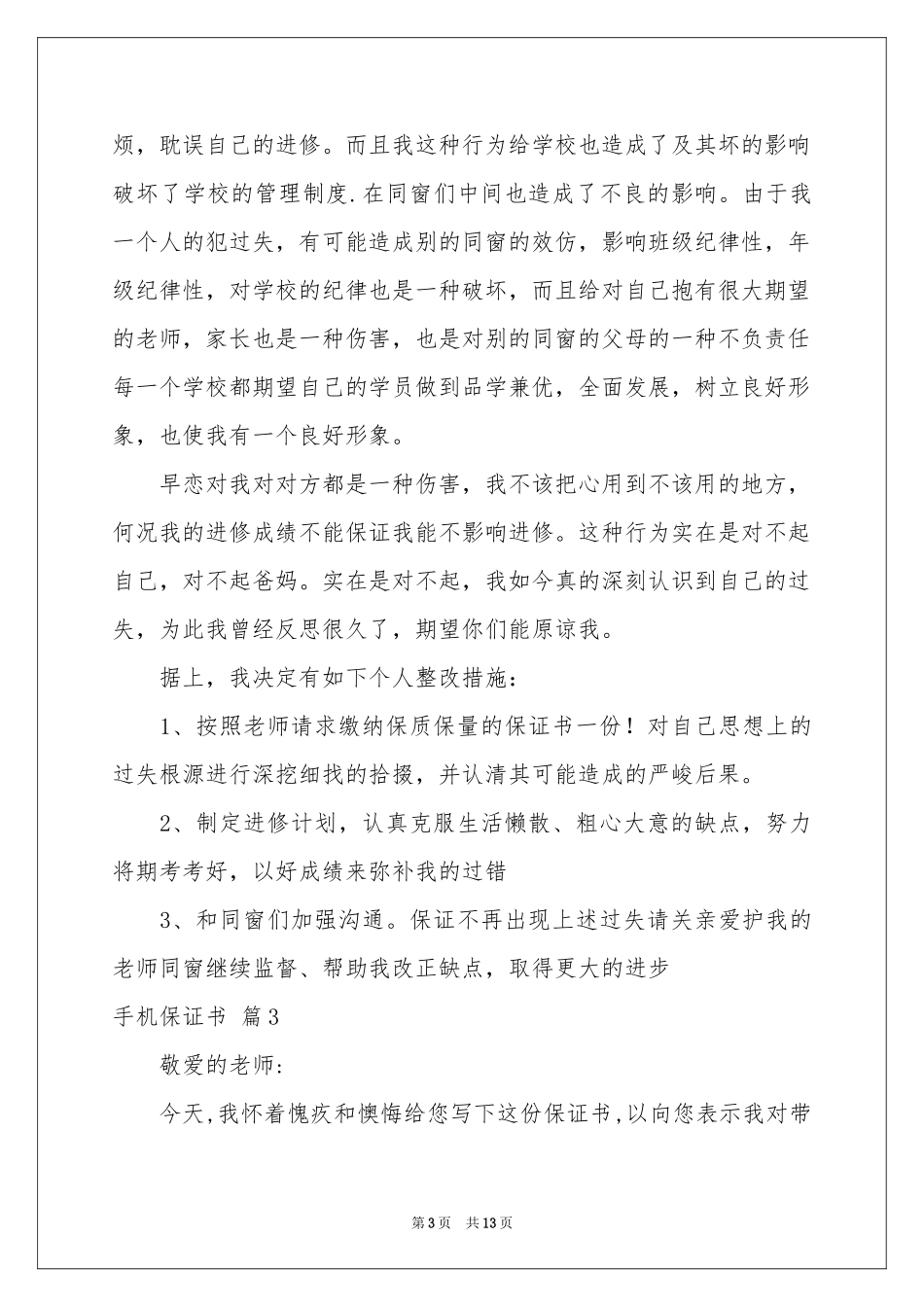 手机保证书集锦七篇_第3页