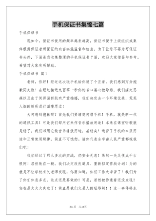 手机保证书集锦七篇