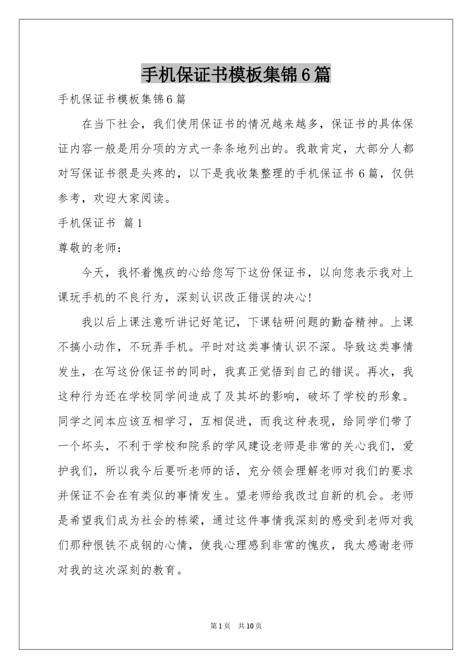 手机保证书模板集锦6篇_第1页