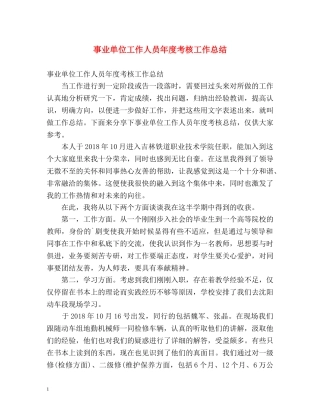 事业单位工作人员年度考核工作总结 
