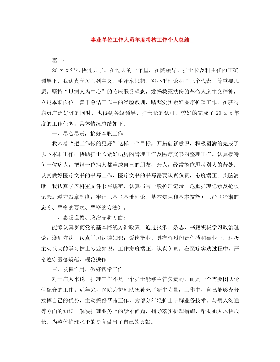 事业单位工作人员年度考核工作个人总结 _第1页