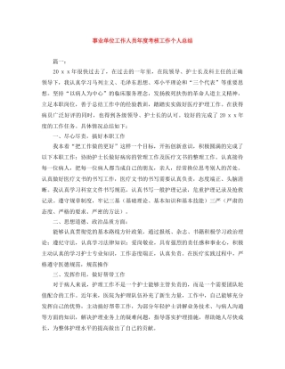 事业单位工作人员年度考核工作个人总结 