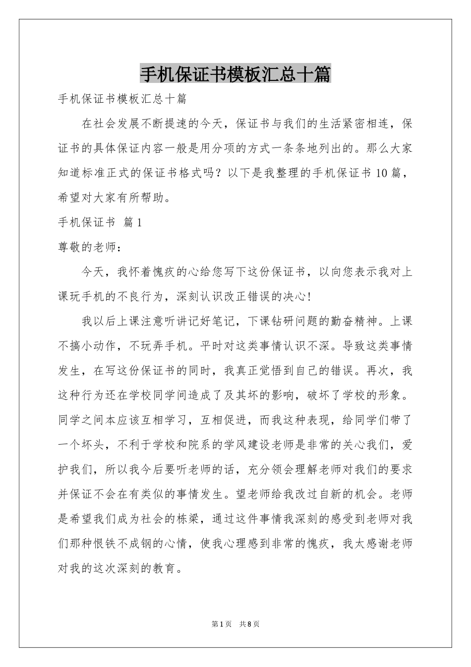 手机保证书模板汇总十篇_第1页
