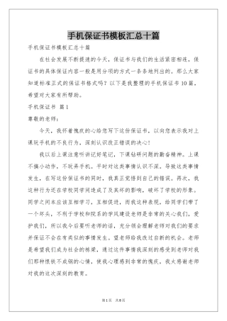 手机保证书模板汇总十篇