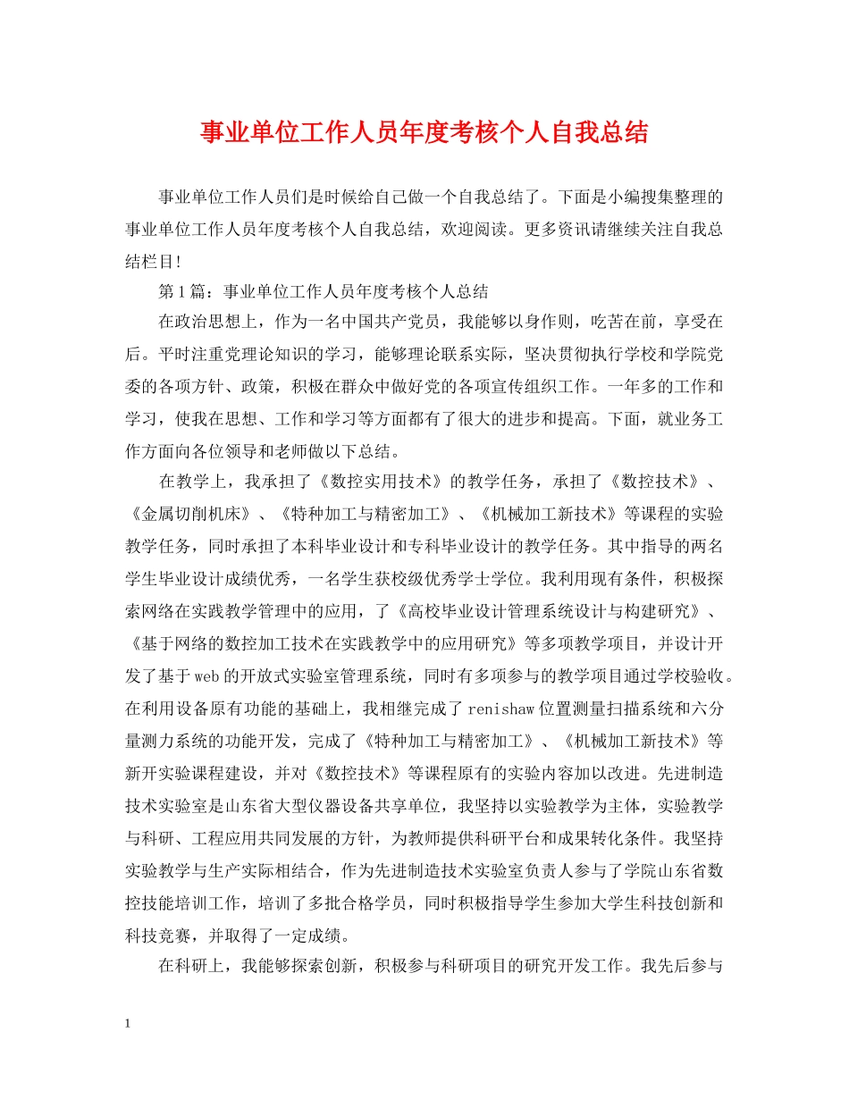 事业单位工作人员年度考核个人自我总结 _第1页