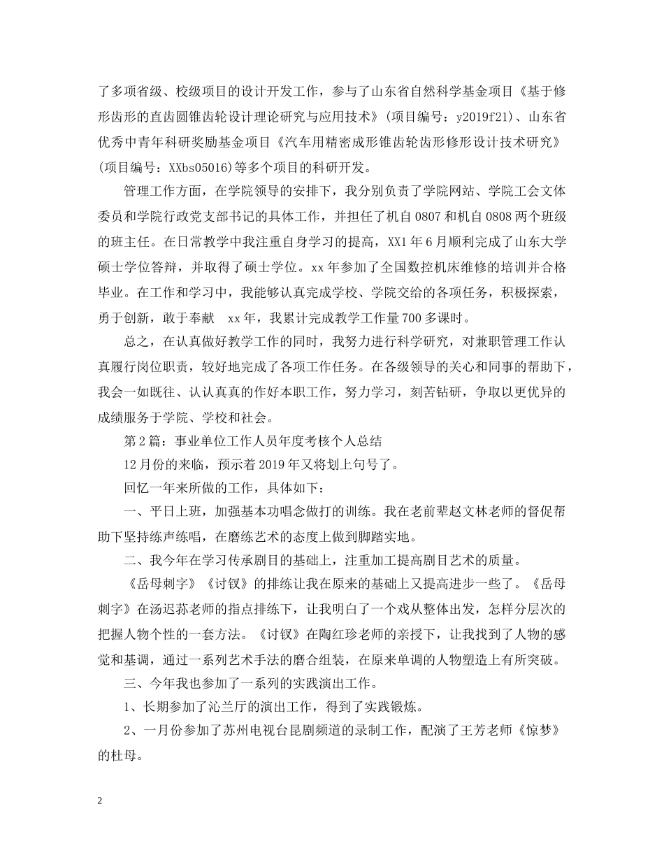 事业单位工作人员年度考核个人自我总结 _第2页