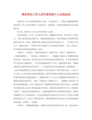 事业单位工作人员年度考核个人自我总结 