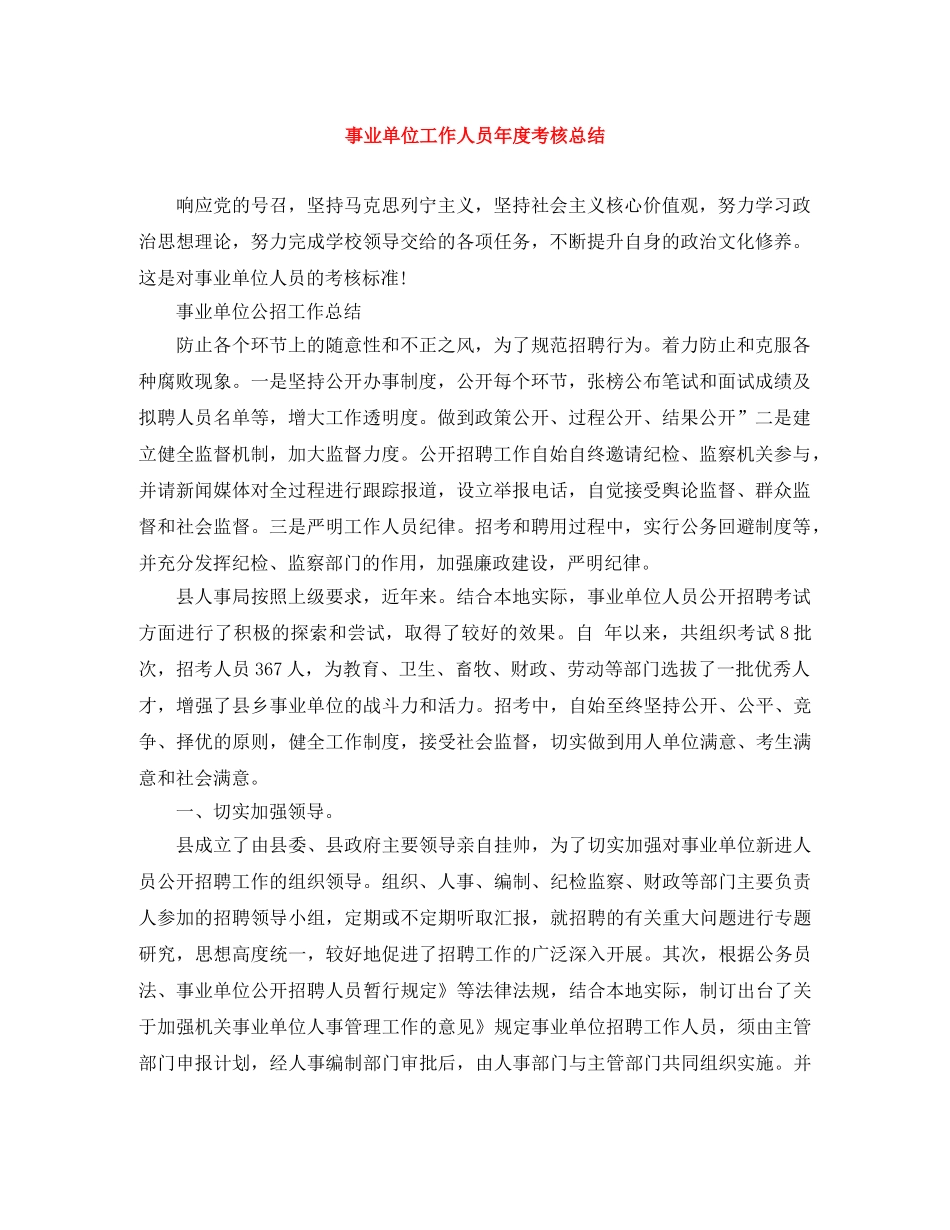 事业单位工作人员年度考核总结 _第1页