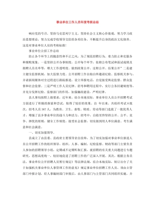 事业单位工作人员年度考核总结 