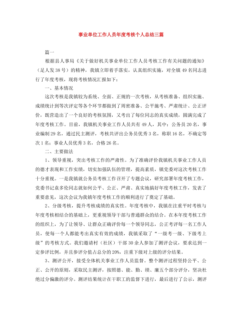 事业单位工作人员年度考核个人总结三篇 _第1页