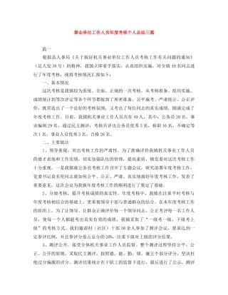 事业单位工作人员年度考核个人总结三篇 