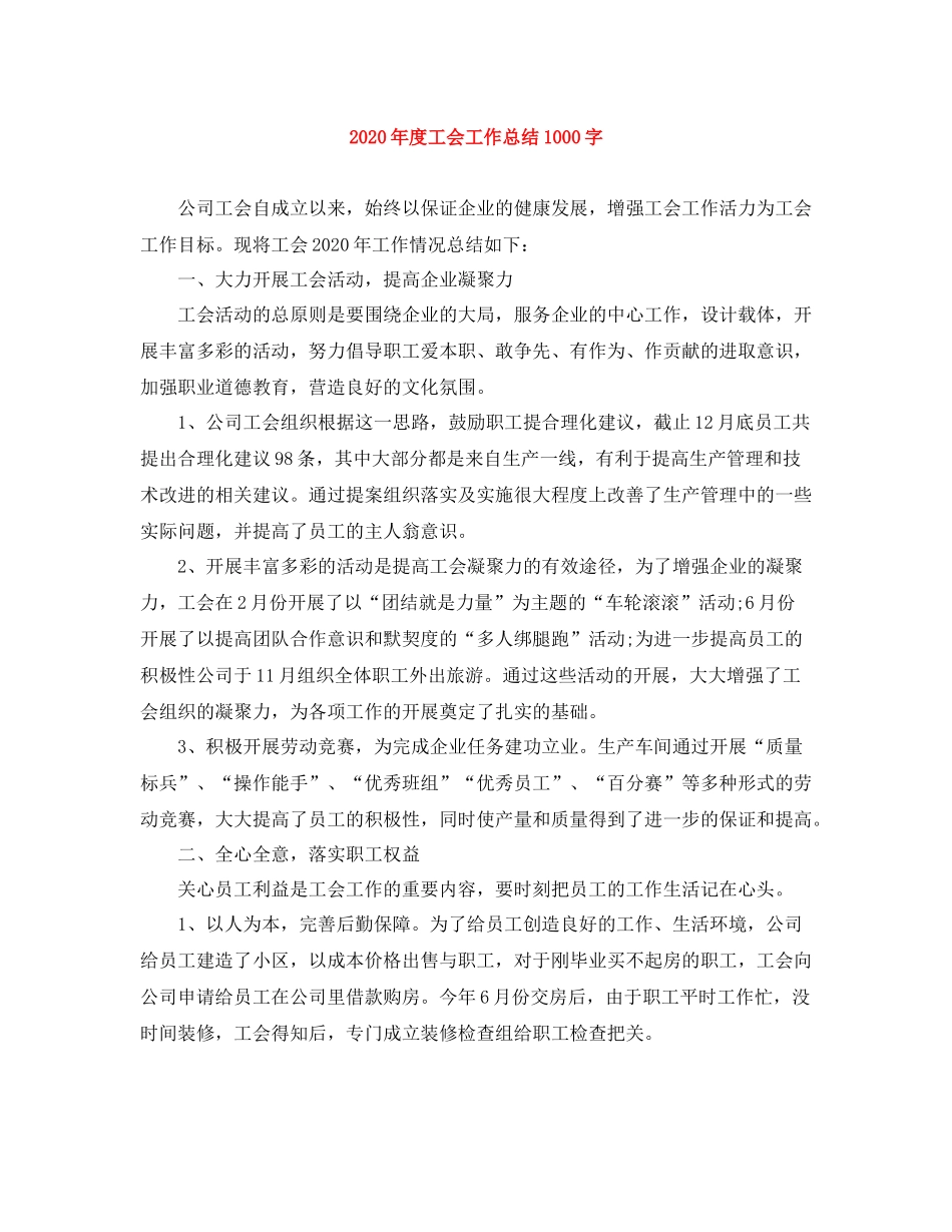 2020年度工会工作总结1000字_第1页