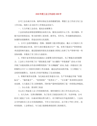 2020年度工会工作总结1000字