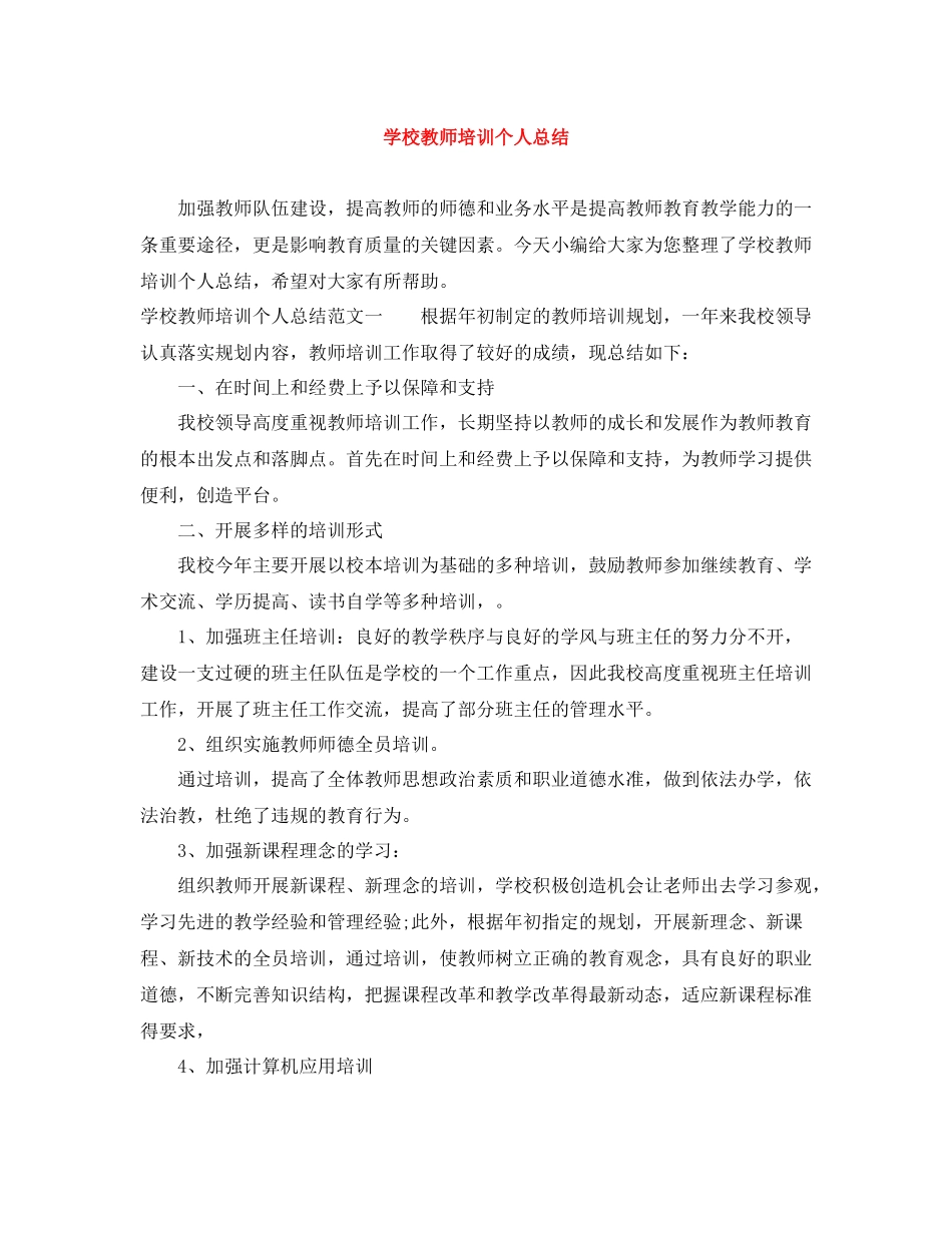 学校教师培训个人总结_第1页