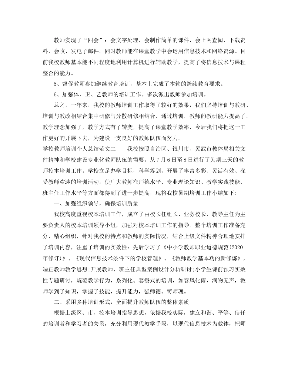 学校教师培训个人总结_第2页