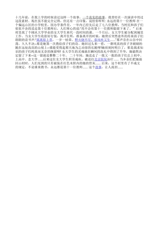 十几年前在我上学的时候读过这样一个故事一个真实的故事我曾经在一次演讲中用过这段素材现在虽不能完全记