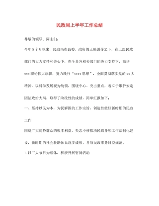 民政局上半年工作总结2)
