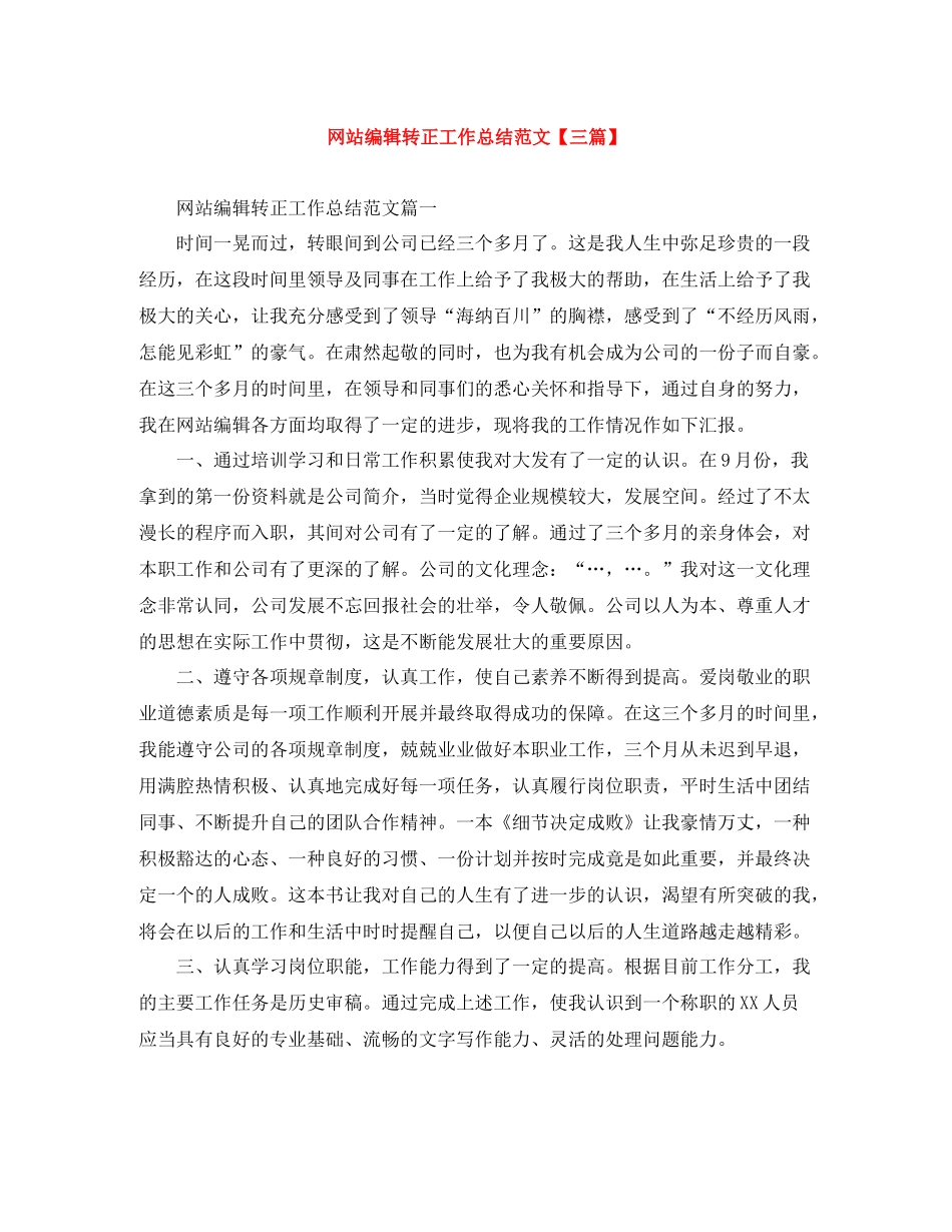 网站编辑转正工作总结范文【三篇】_第1页