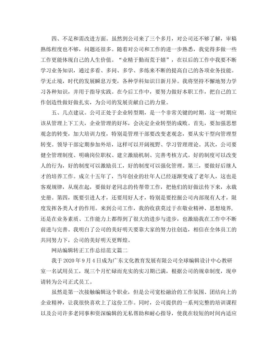 网站编辑转正工作总结范文【三篇】_第2页