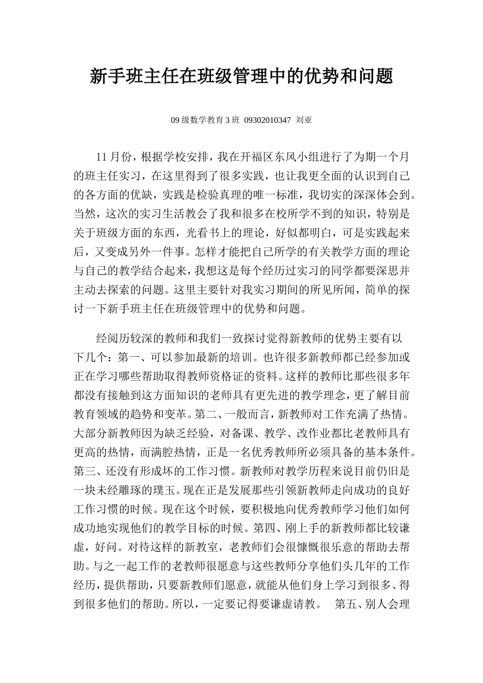 新手班主任在班级管理中的优势和问题_第1页