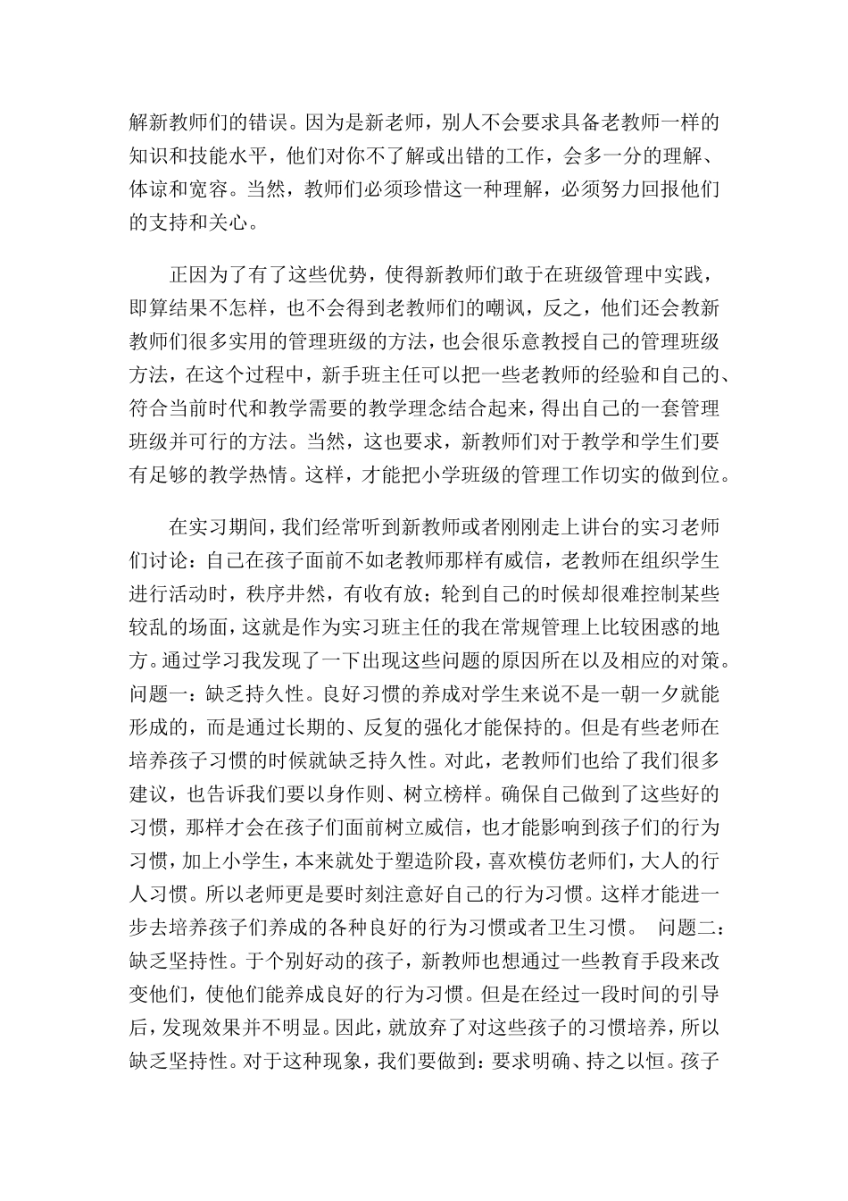 新手班主任在班级管理中的优势和问题_第2页