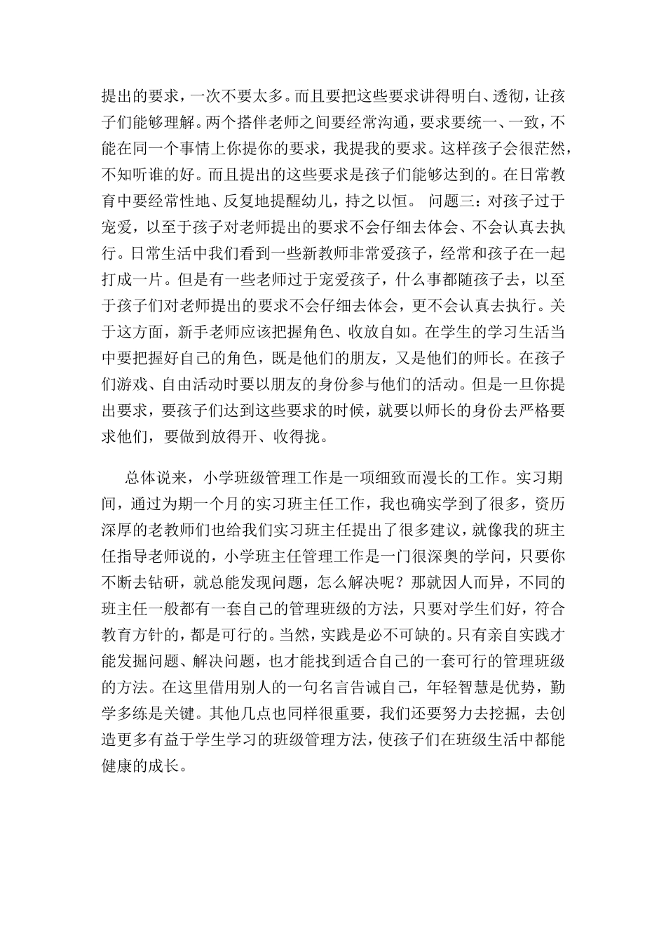 新手班主任在班级管理中的优势和问题_第3页