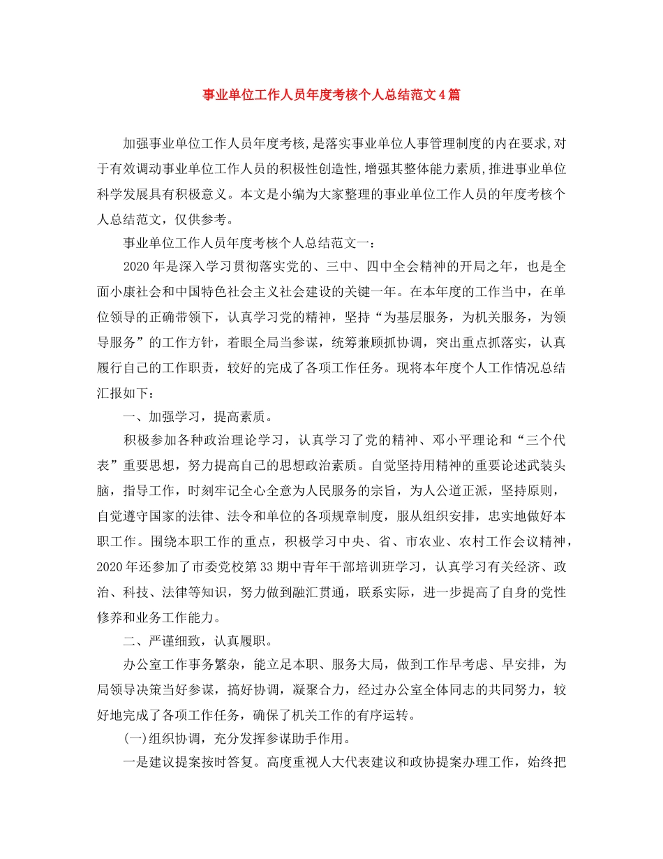 事业单位工作人员年度考核个人总结范文4篇 _第1页