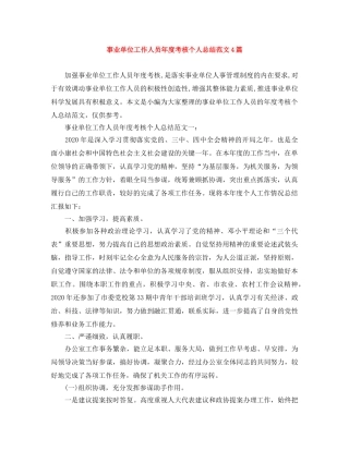 事业单位工作人员年度考核个人总结范文4篇 