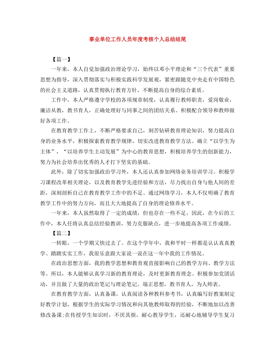 事业单位工作人员年度考核个人总结结尾 _第1页