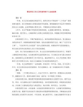 事业单位工作人员年度考核个人总结结尾 