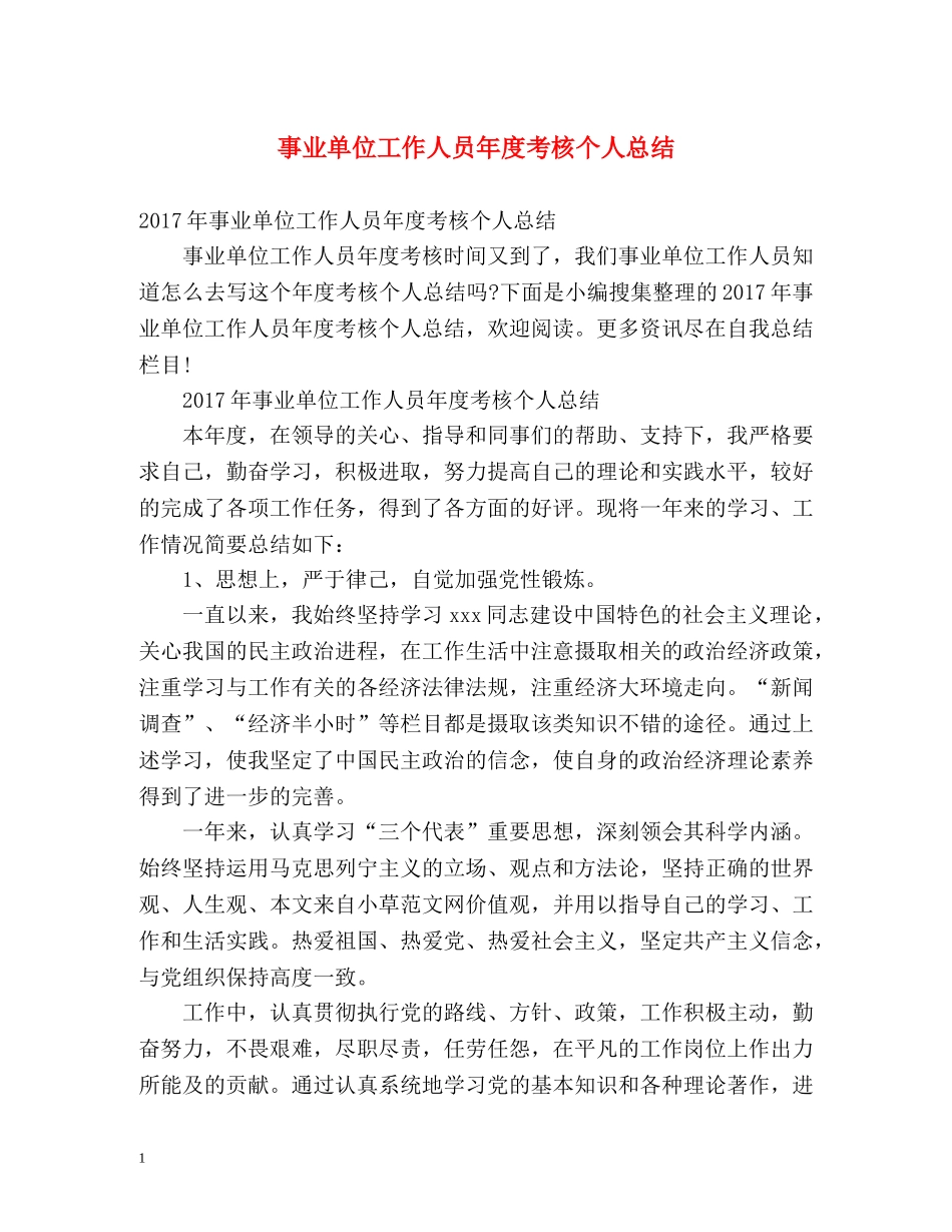 事业单位工作人员年度考核个人总结2 _第1页