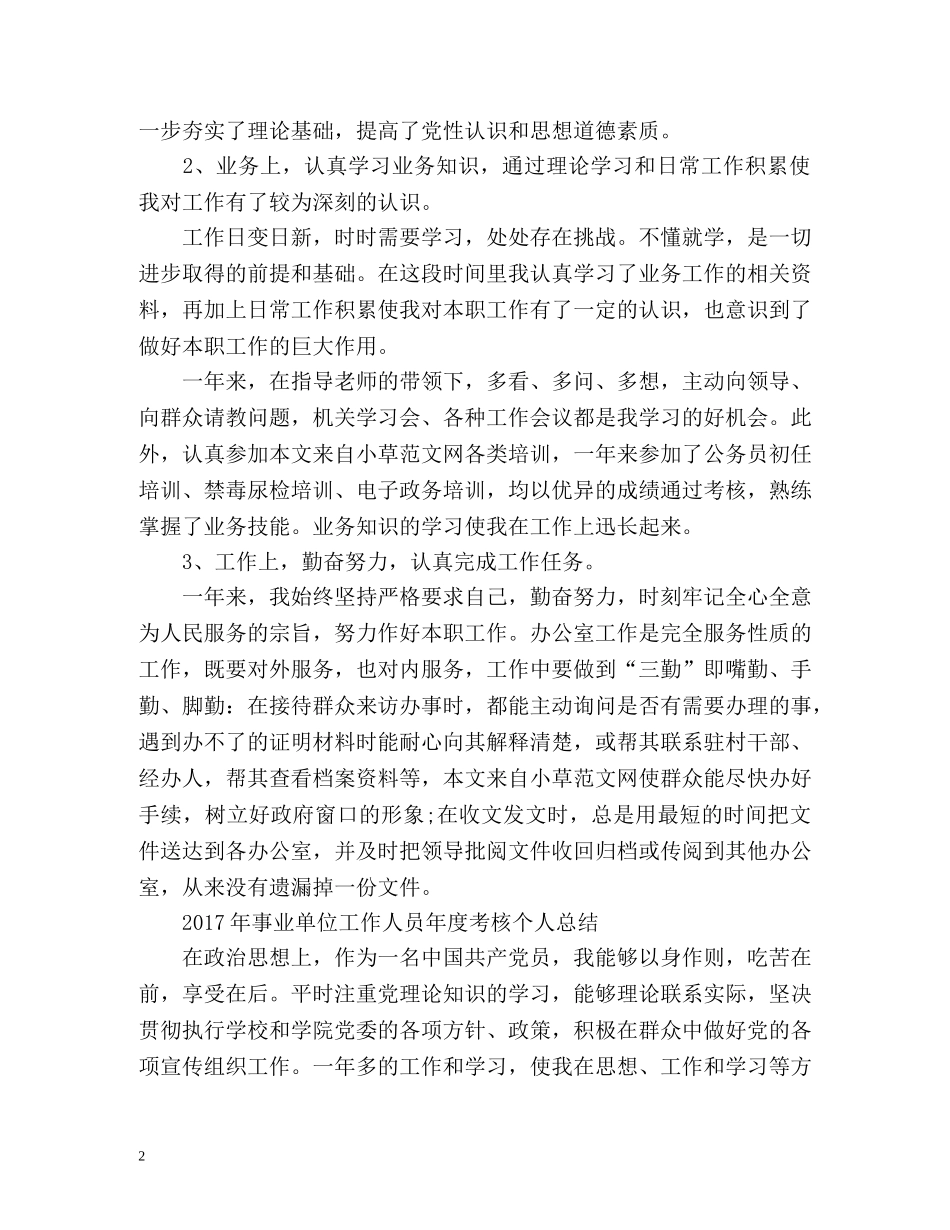 事业单位工作人员年度考核个人总结2 _第2页