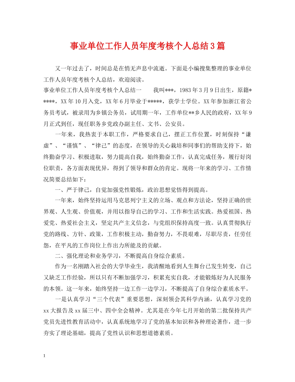 事业单位工作人员年度考核个人总结3篇 _第1页