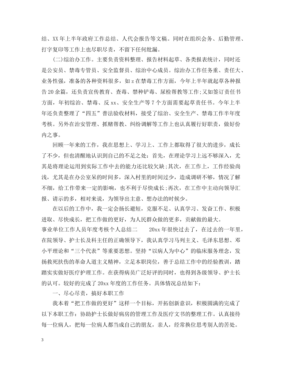 事业单位工作人员年度考核个人总结3篇 _第3页
