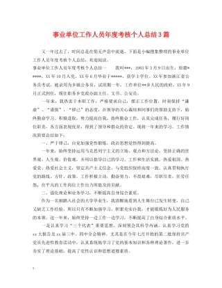 事业单位工作人员年度考核个人总结3篇 
