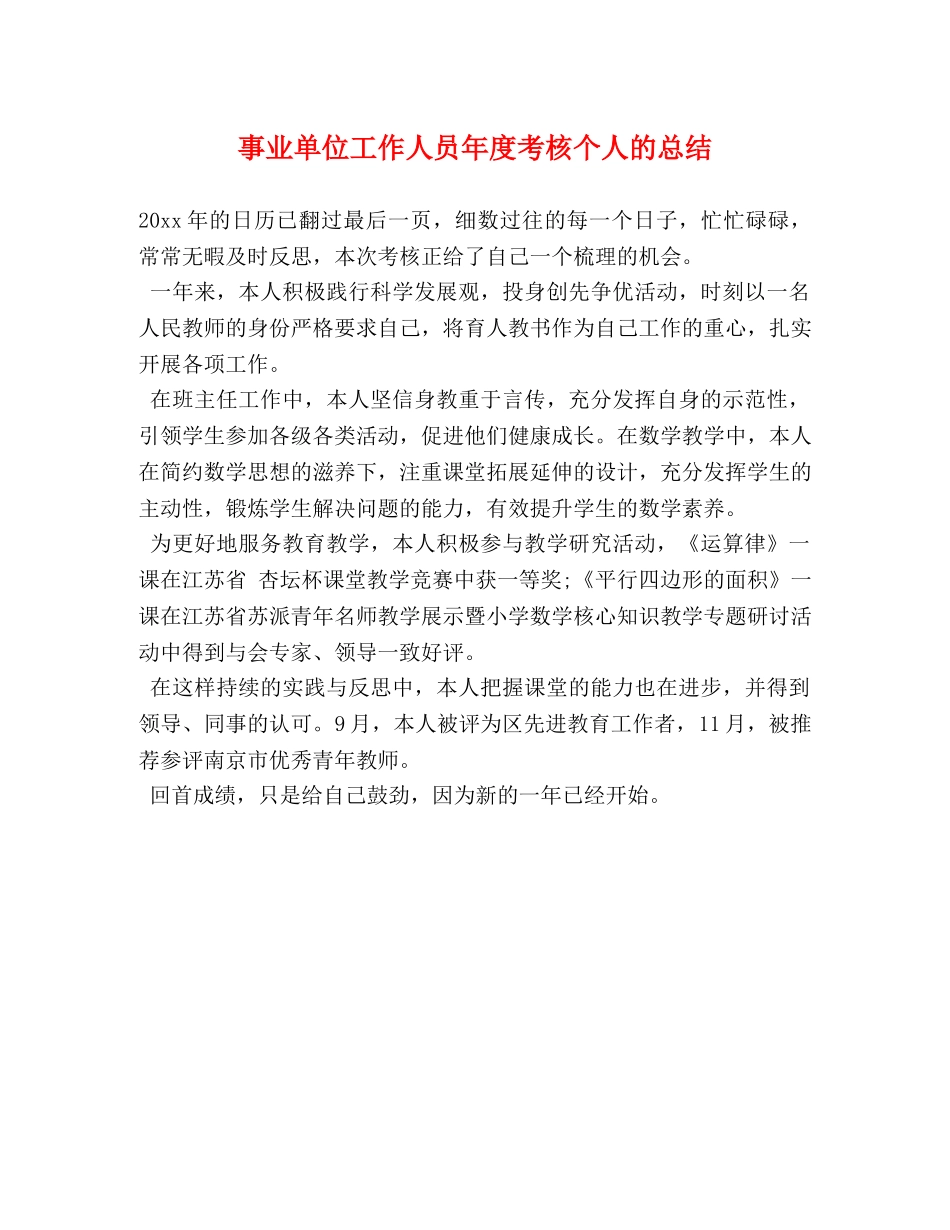事业单位工作人员年度考核个人的总结 _第1页