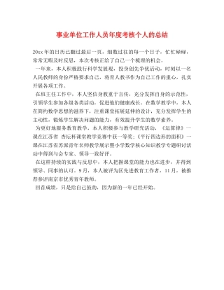事业单位工作人员年度考核个人的总结 
