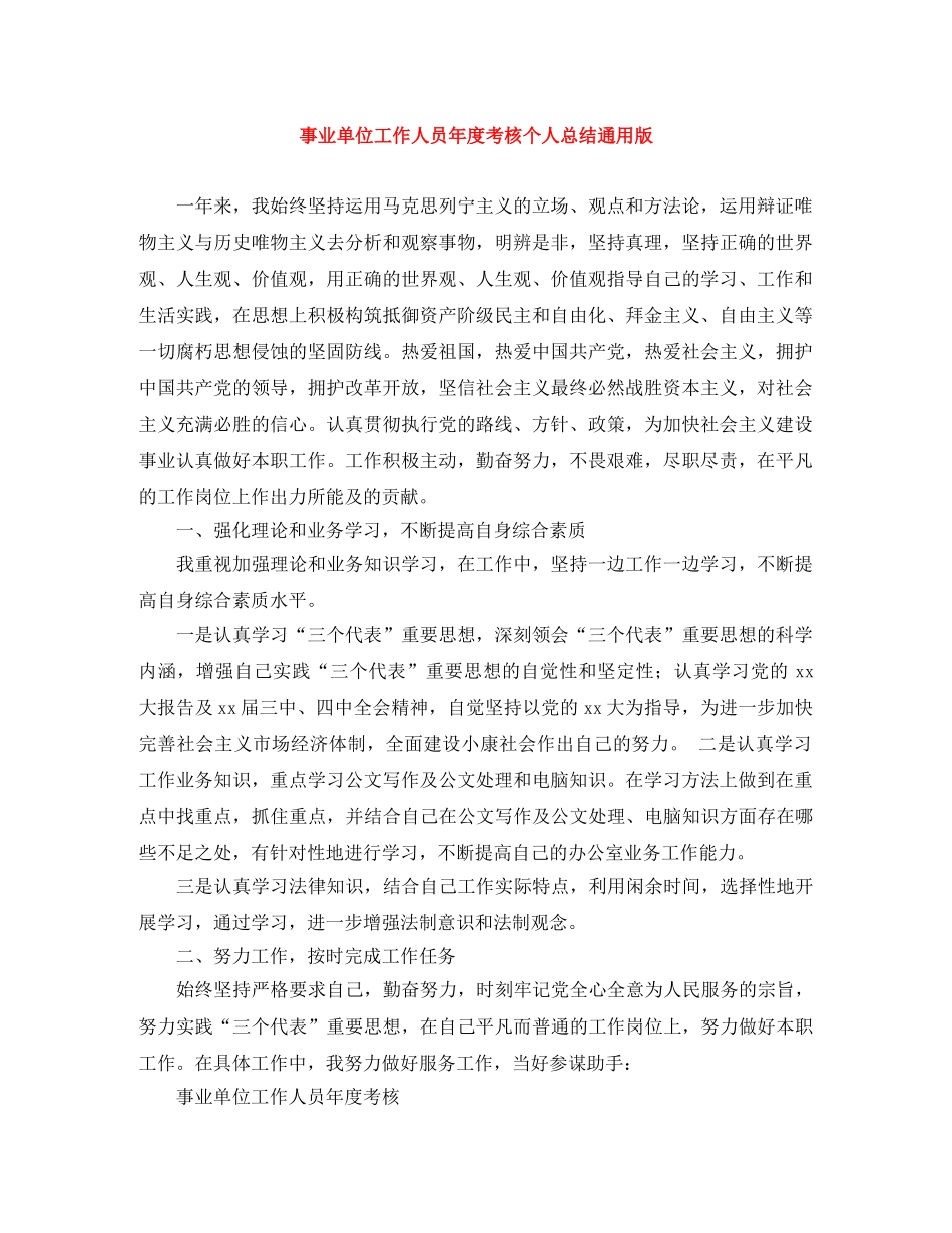 事业单位工作人员年度考核个人总结通用版 _第1页