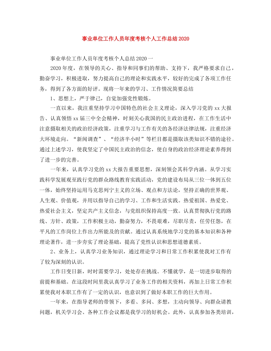 事业单位工作人员年度考核个人工作总结2020 _第1页
