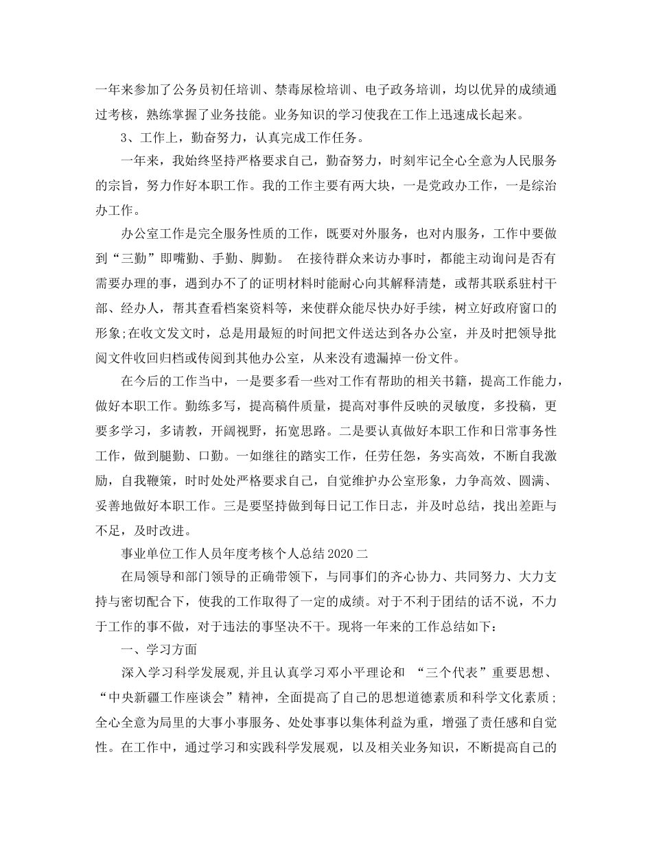事业单位工作人员年度考核个人工作总结2020 _第2页