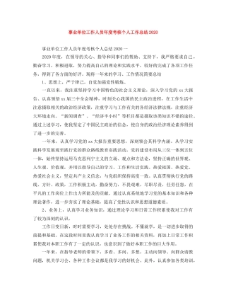 事业单位工作人员年度考核个人工作总结2020 