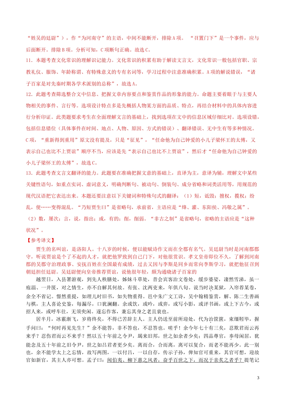 三年高考2017-2019高考语文真题分项汇编专题04文言文阅读含解析34(书利华教育网)_第3页