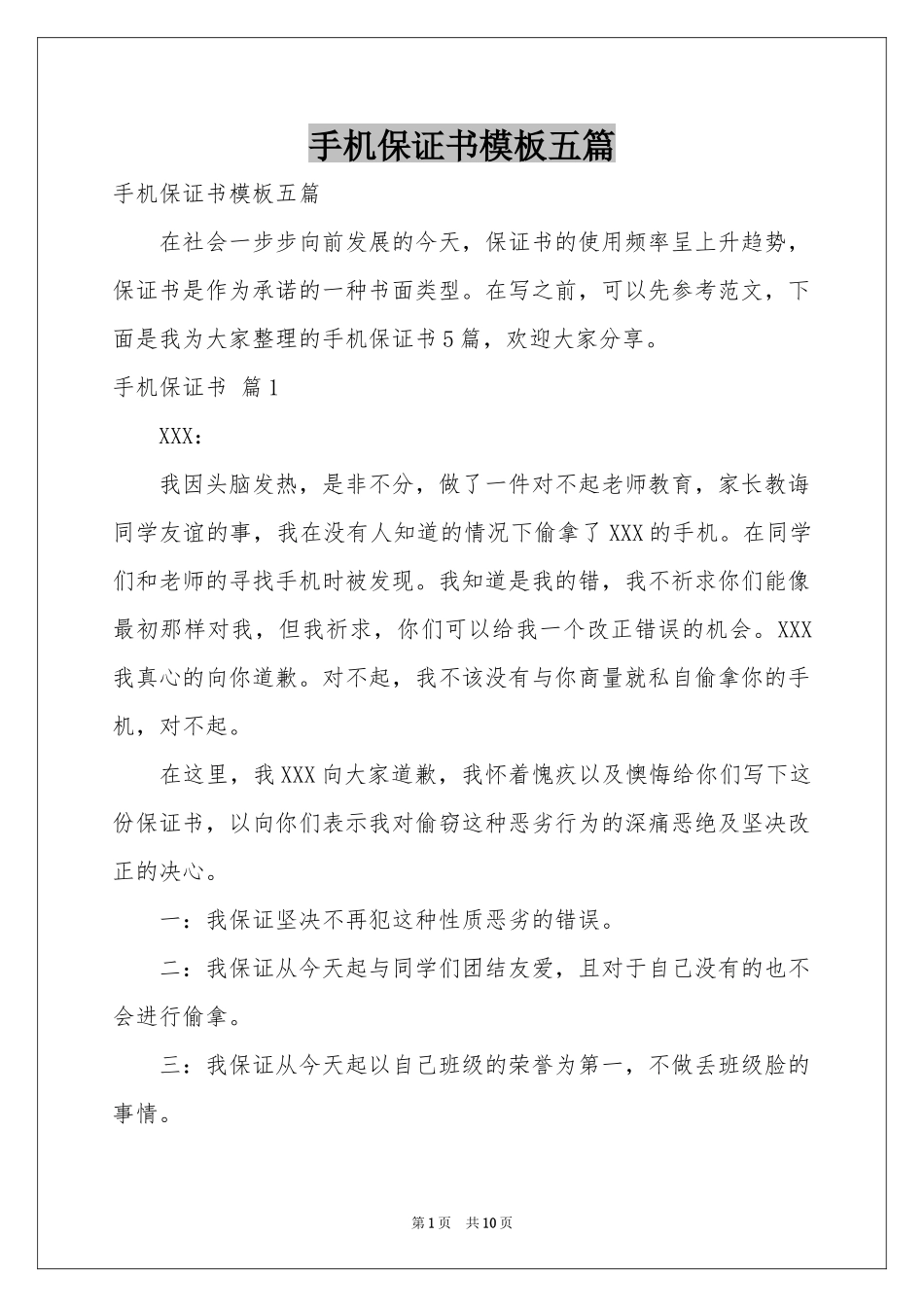 手机保证书模板五篇_第1页