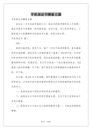 手机保证书模板五篇