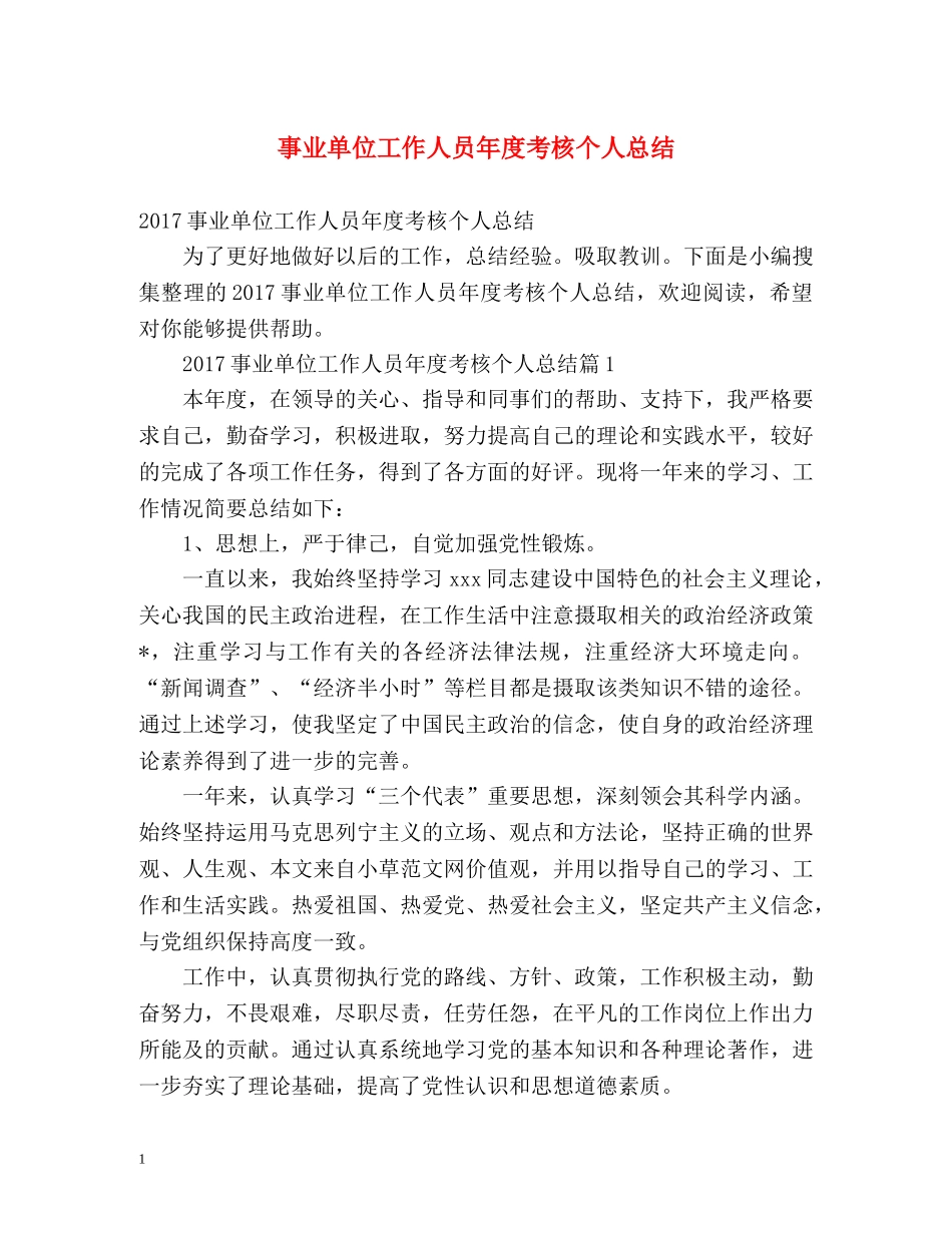 事业单位工作人员年度考核个人总结 _第1页