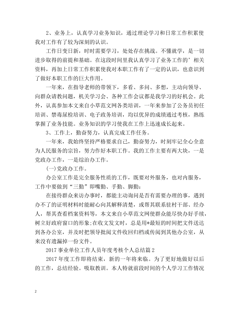 事业单位工作人员年度考核个人总结 _第2页